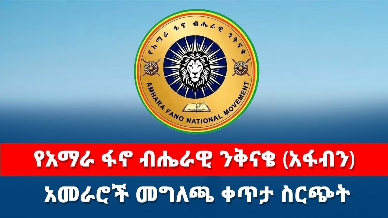 የአማራ ፋኖ ብሔራዊ ንቅናቄ (አፋብን) አመራሮች መግለጫ ቀጥታ ስርጭት