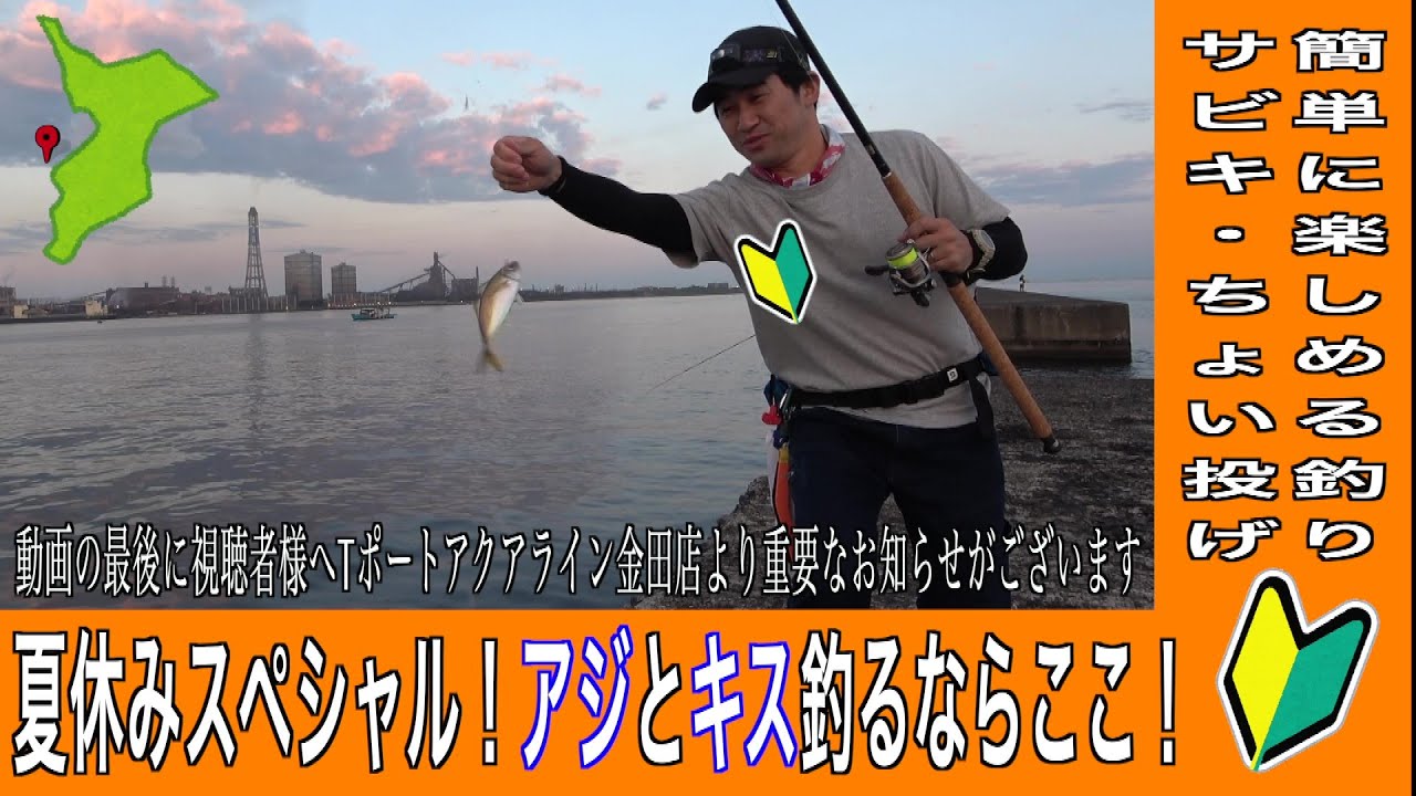 夏休みスペシャル！アジとキス釣るならここ！