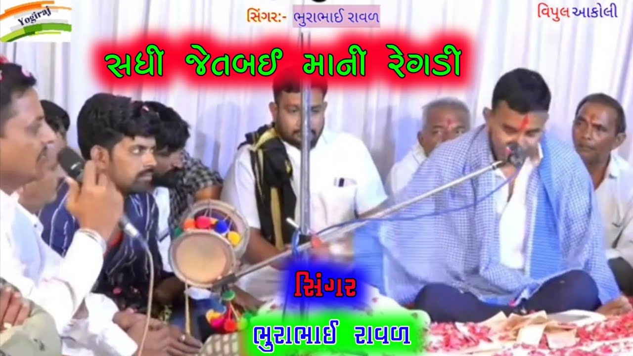 ભૂરાભાઈ  રાવળ ની રેગડી 2022 || સધી જેતબઇ માં ની રેગડી 2022 || bhurabhai  raval ni regadi #ramel