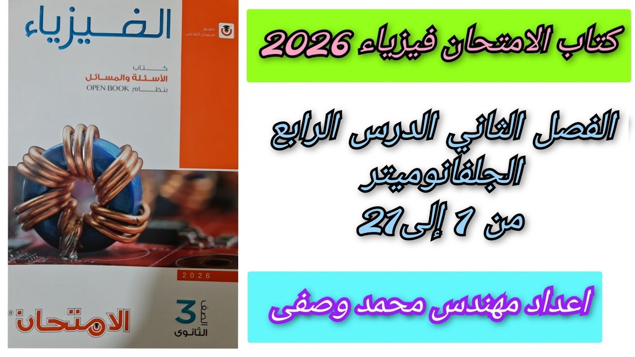 حل كتاب الامتحان فيزياء 2026 3ث الفصل الثاني الدرس الرابع الجلفانوميتر من 1 إلى 21 ثالثه ثانوي 