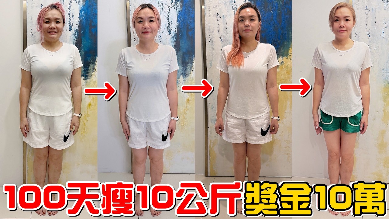 （挑戰）老婆100天減10公斤狂拿十萬元獎金!!!?只靠飲控就能達成??