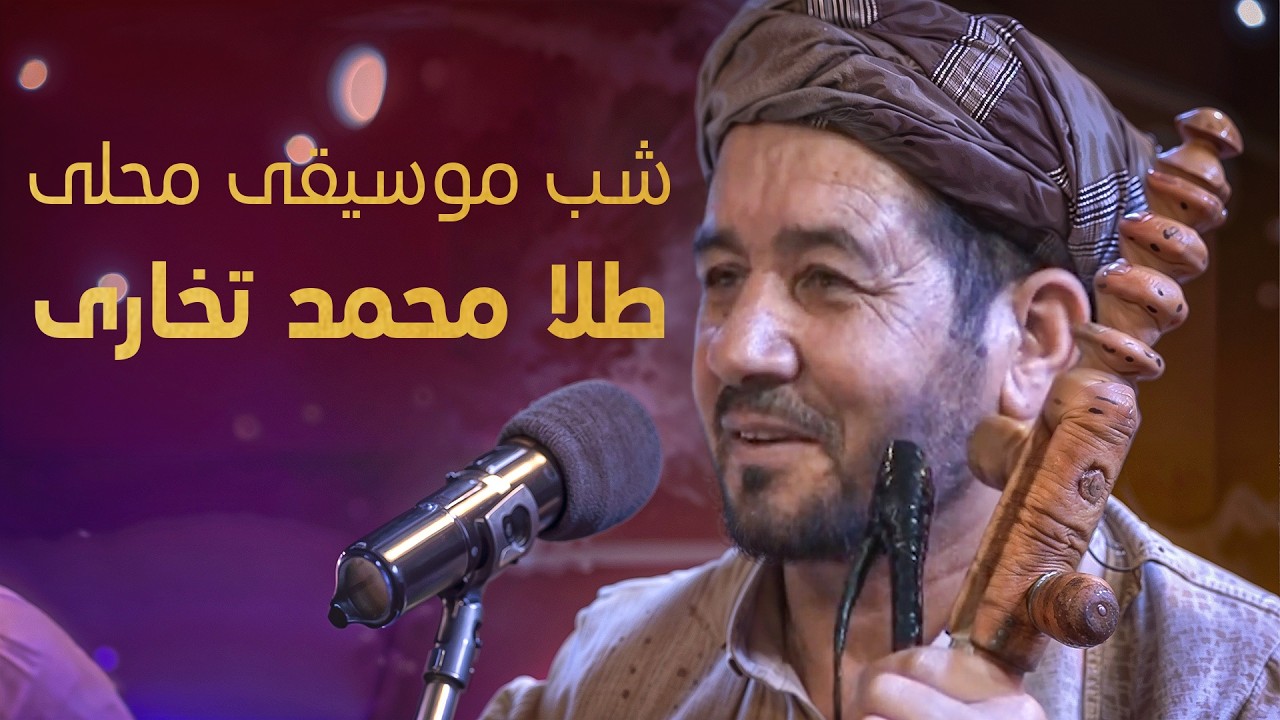 قندیل کنسرت طلا محمد تخاری  | برنامه موسیقی محلی | Tala Mohammad Takhari Concert | Afghan Folk Music