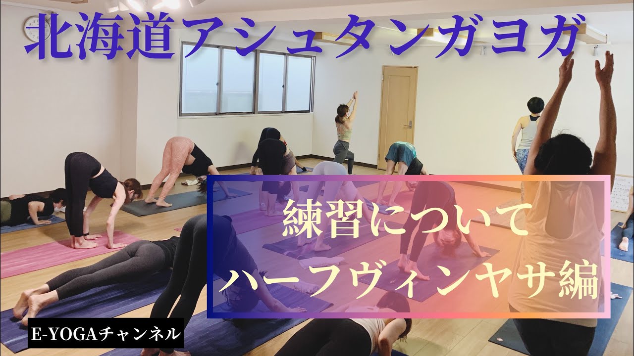 ハーフヴィンヤサ勿体ない時間にしてませんか？アシュタンガヨガ練習について