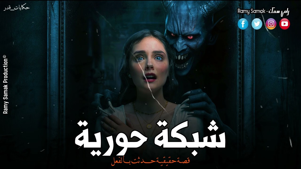 حدث بالفعل فتاة يختفي دهبها يوم كتب الكتاب والسبب سحر تسليط قوي والفاعل ! حكايات قَدر | رعب رامي سمك