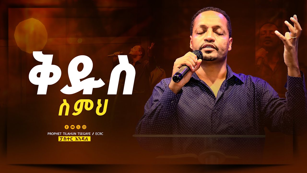 ቅዱስ ስምህ ll ፓስተር እንዳለ ll Kidus Simih ll pastor endale woldegiorgis