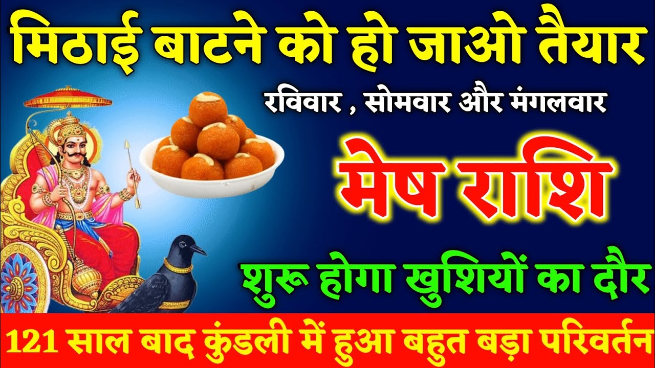 मेष राशि : रविवार, सोमवार और मंगलवार के दिन हो जाओ तैयार, 121 साल बाद कुंडली में हुआ बड़ा परिवर्तन