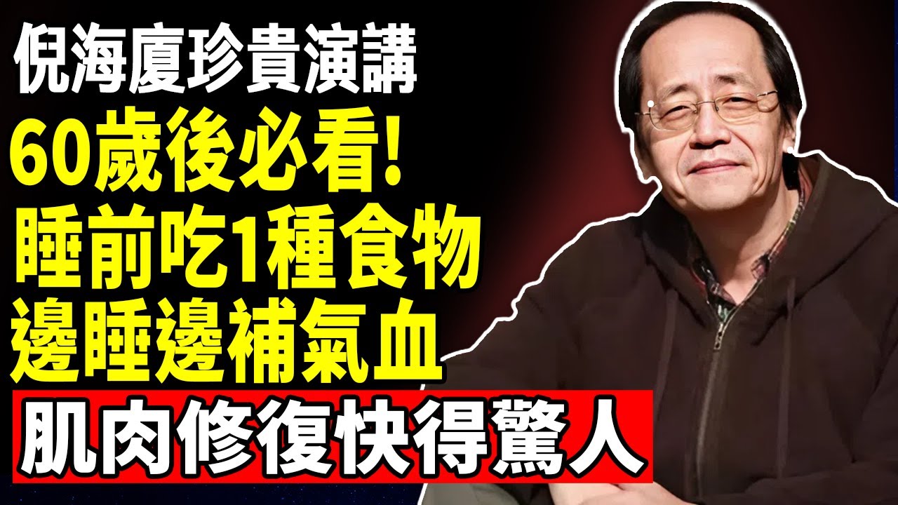 倪海廈：60歲後必看！睡前一定要吃這種食物，不然肌肉會在半夜悄悄流失！8大護肌食物，第1名效果最强！邊睡邊補氣血，肌肉修復快得驚人！#倪海廈 #倪師養生智慧 #倪師 #中醫養生 #黃帝內經