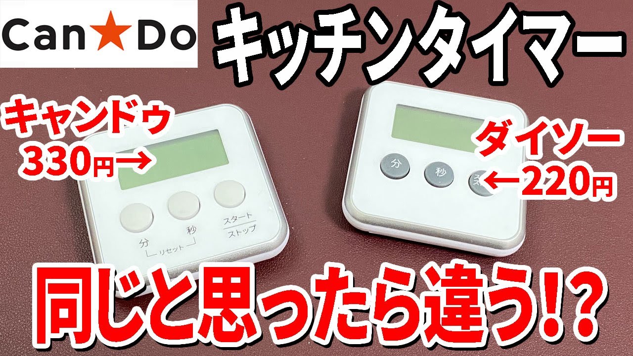 【キャンドゥ購入品】アレ？ダイソーのと何が違う？330円のキッチンタイマーを比べてみたら思わぬ違いが!?