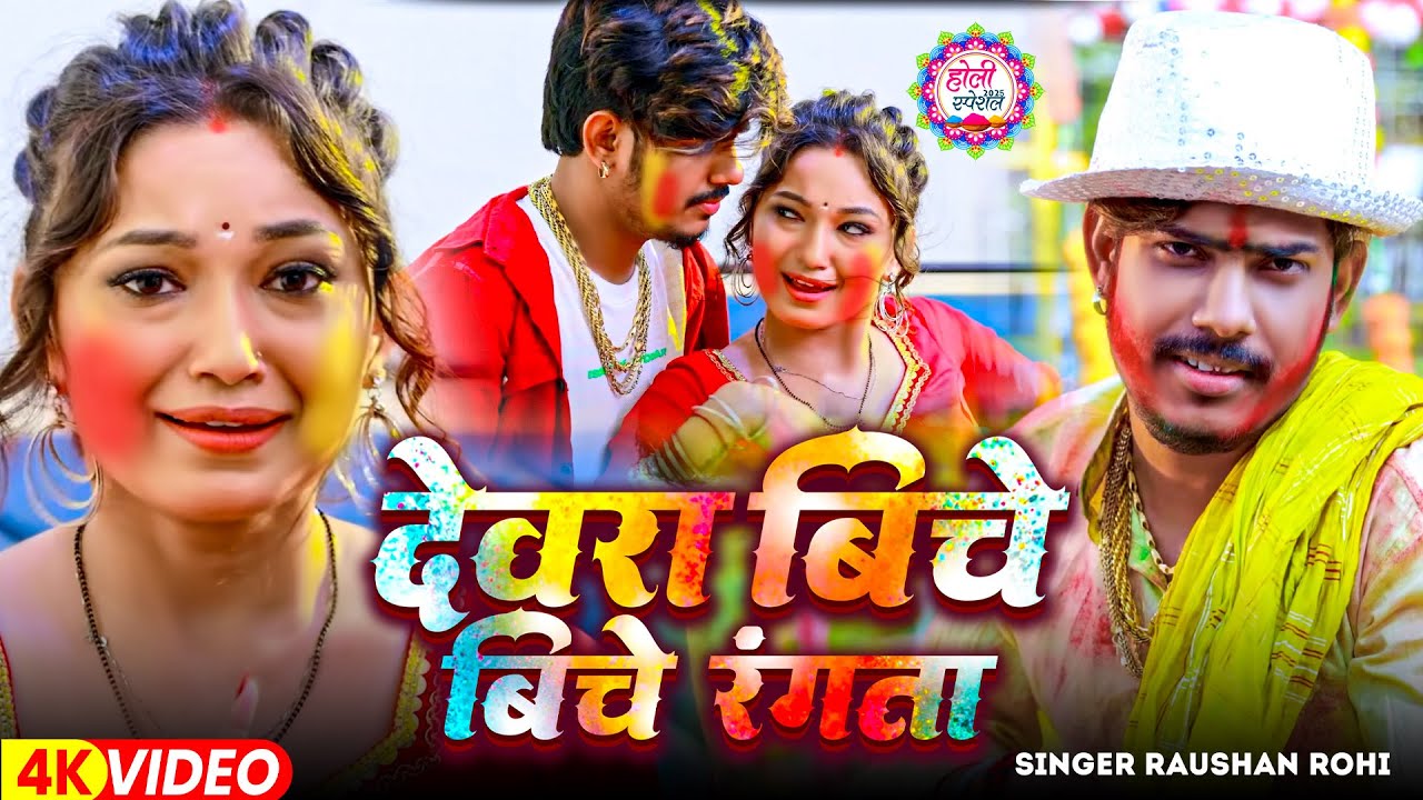 #VIDEO | देवरा बिचे बिचे रंगता | #Raushan Rohi का एक और सुपरहिट होली | Magahi #Holi Song 2025