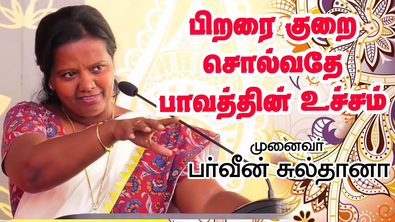 பிறரை பழி சொல்வதே பாவத்தின் உச்சம் - Dr. Parveen Sultana inspirational Speech