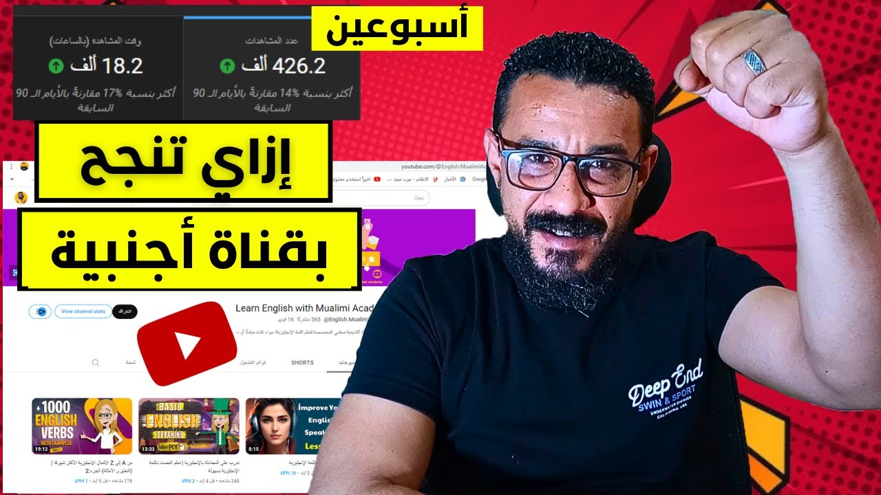 عمل قناة يوتيوب أجنبية ناجحة وتحقيق الاف المشاهدات والارباح + اخطاء المبتدئين على يوتيوب