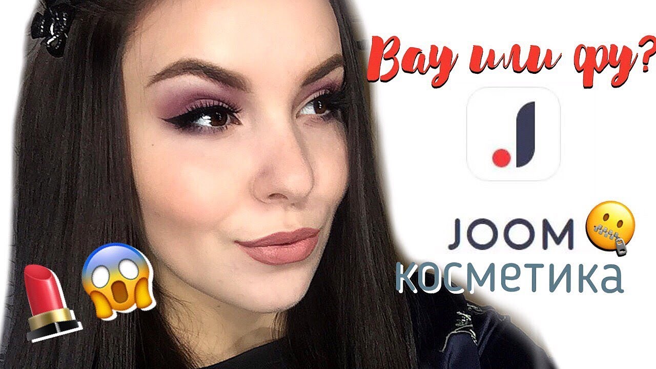 КИТАЙСКАЯ КОСМЕТИКА С JOOM | Этим вообще можно пользоваться? | НЕПРИЛИЧНО ДЕШЕВО