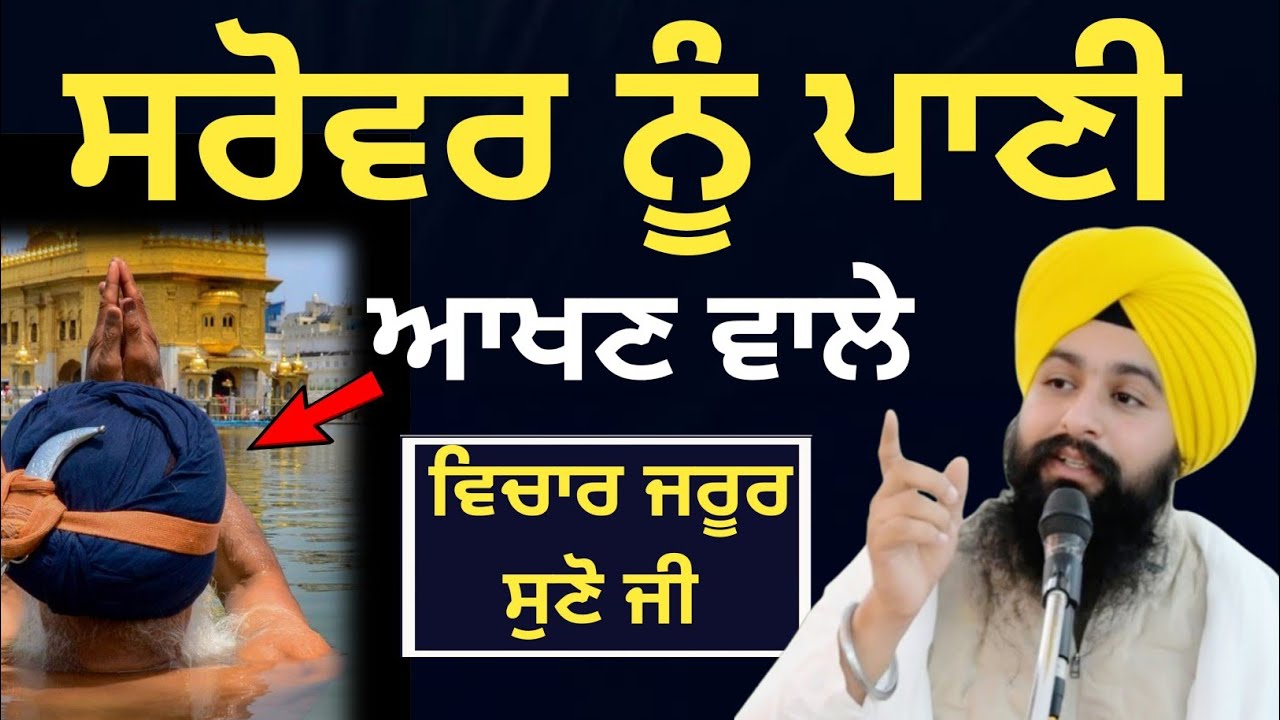 ਸਰੋਵਰ ਨੂੰ ਪਾਣੀ ਆਖਣ ਵਾਲੇ ਜਰੂਰ ਸੁਣੋ ||bhai Sukhdev Singh Ji Dalla 