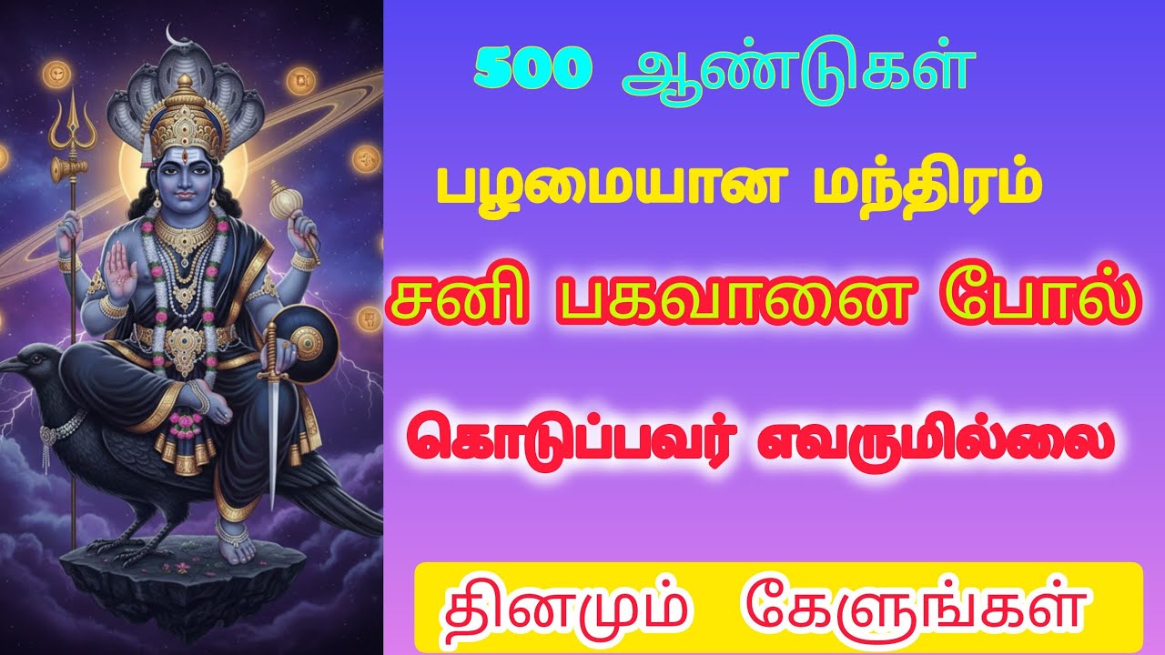 கஷ்டங்கள் கவலைகள் தீர/  சனீஸ்வர 🛕பகவான்/ பக்திப் பாடல்கள்🔥