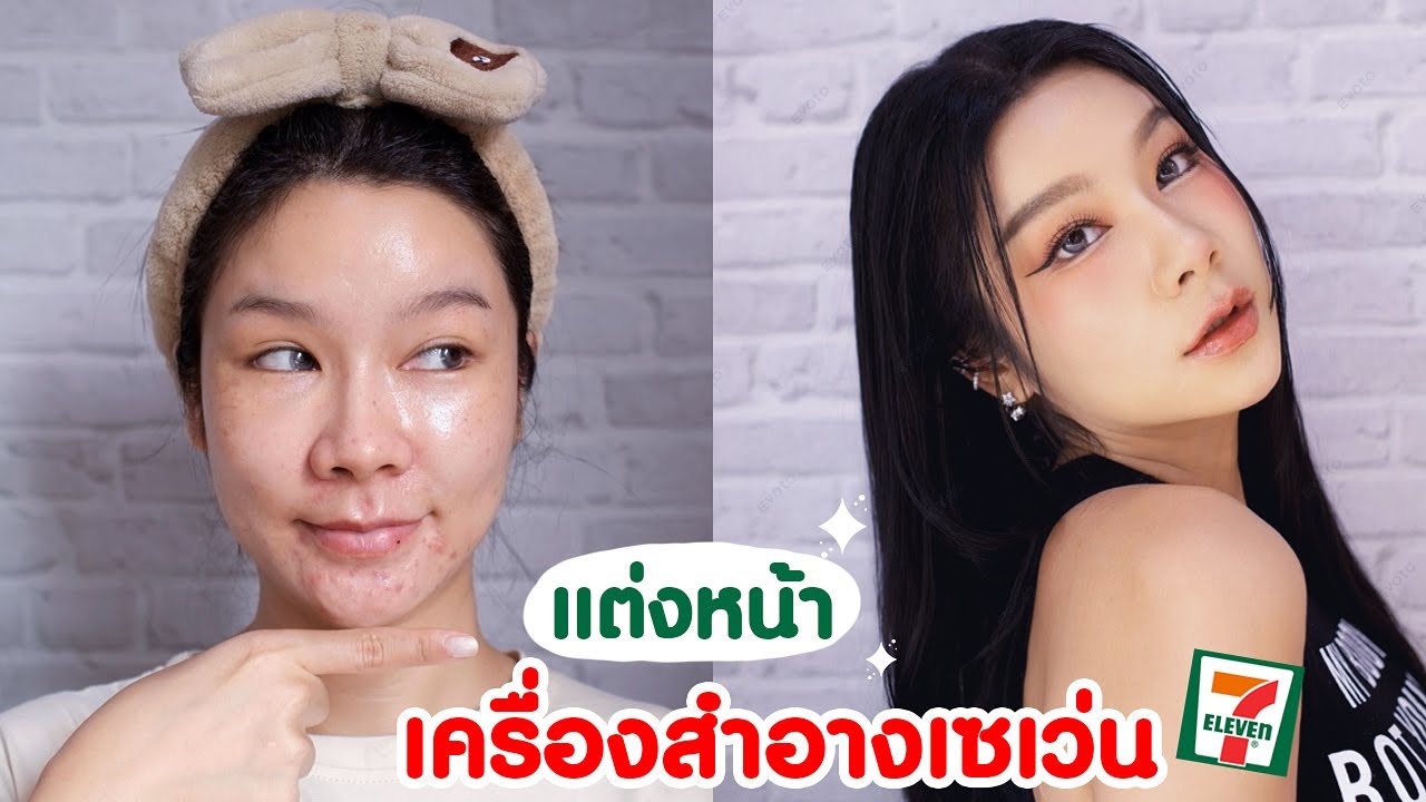 อัพเดท แต่งหน้าเครื่องสำอางจากเซเว่น 7-eleven ปี 2024