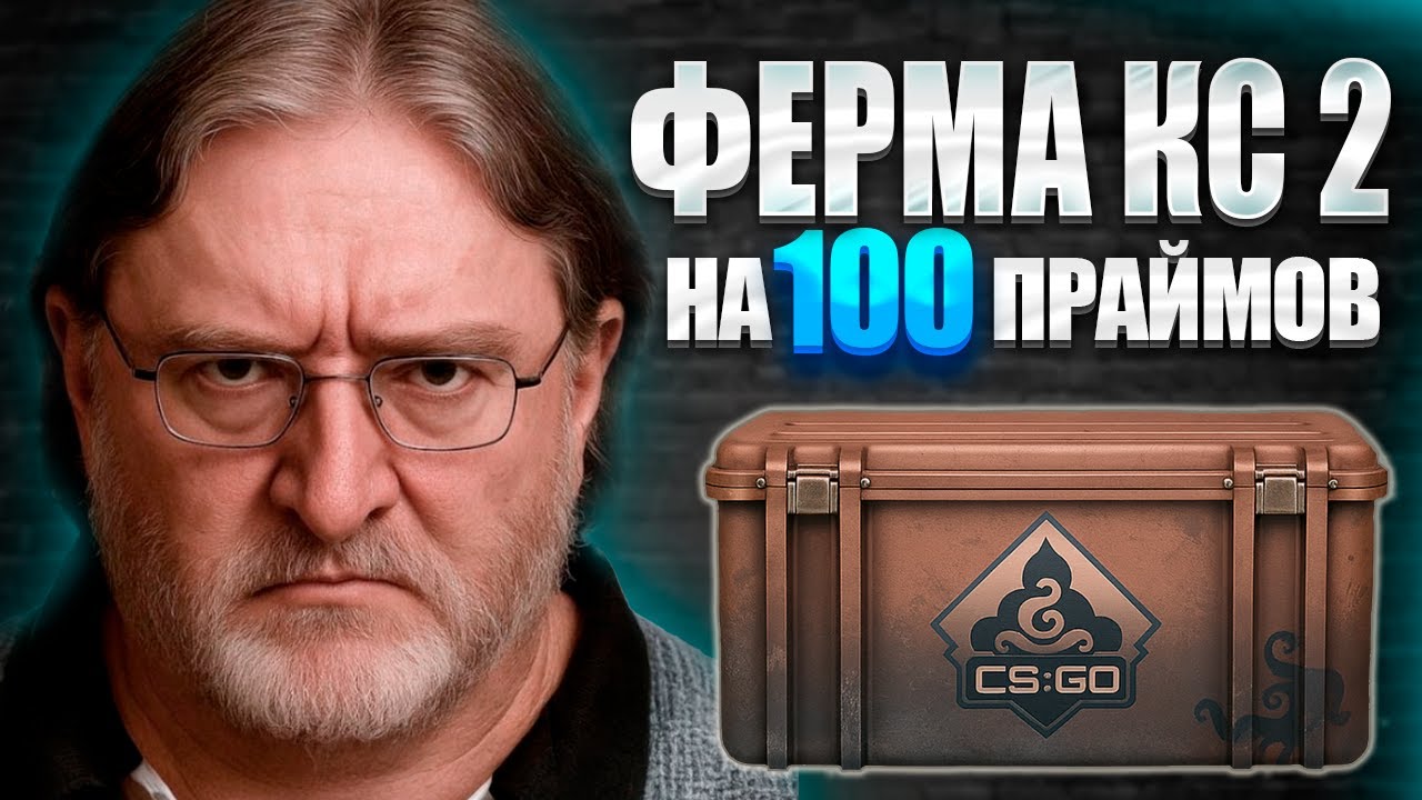ФЕРМА КС 2 НА 100 ПРАЙМОВ. СКОЛЬКО ПОЛУЧИЛОСЬ ЗАРАБОТАТЬ ЗА НЕДЕЛЮ НА КЕЙСАХ.