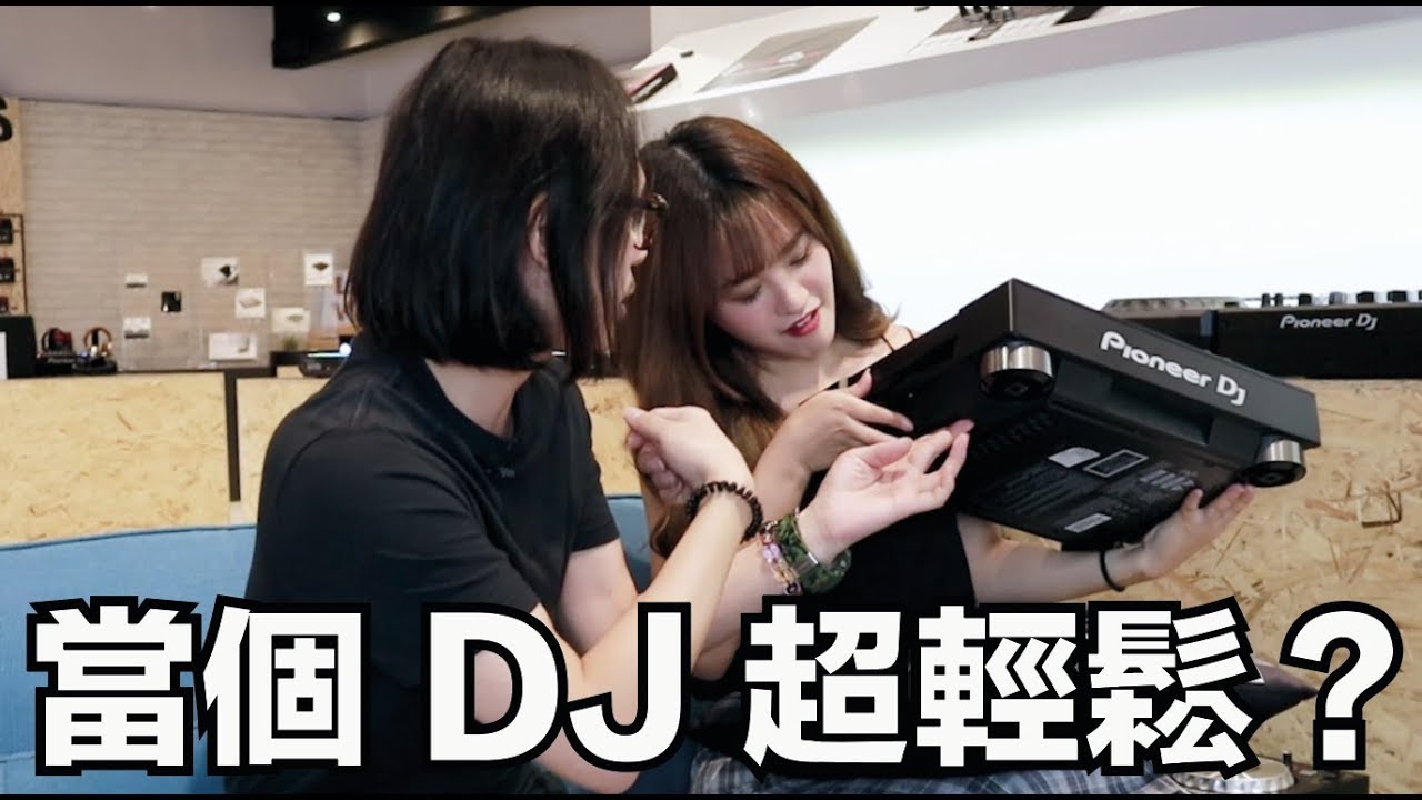 超輕鬆的線上 DJ 教室【EP1】從零開始當個 DJ 吧