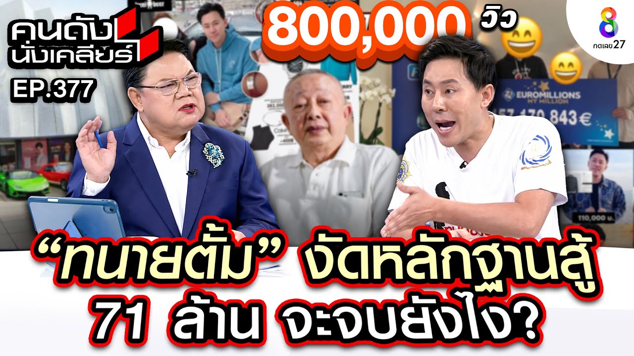 [UNCUT]“ทนายตั้ม”ท้ารบกินฉี่ อยากเปิดก็แหกมางัดหลักฐานเด็ดเห็นแล้วจอดแน่ I คนดังนั่งเคลียร์I24 ตค.67