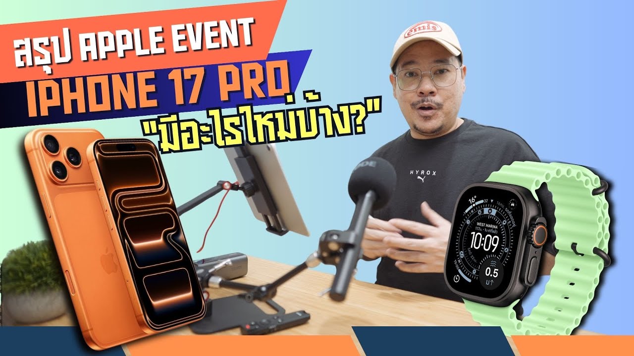 สรุป Apple Event: iPhone 17 Pro / iPhone Air มีอะไรใหม่? | kangg