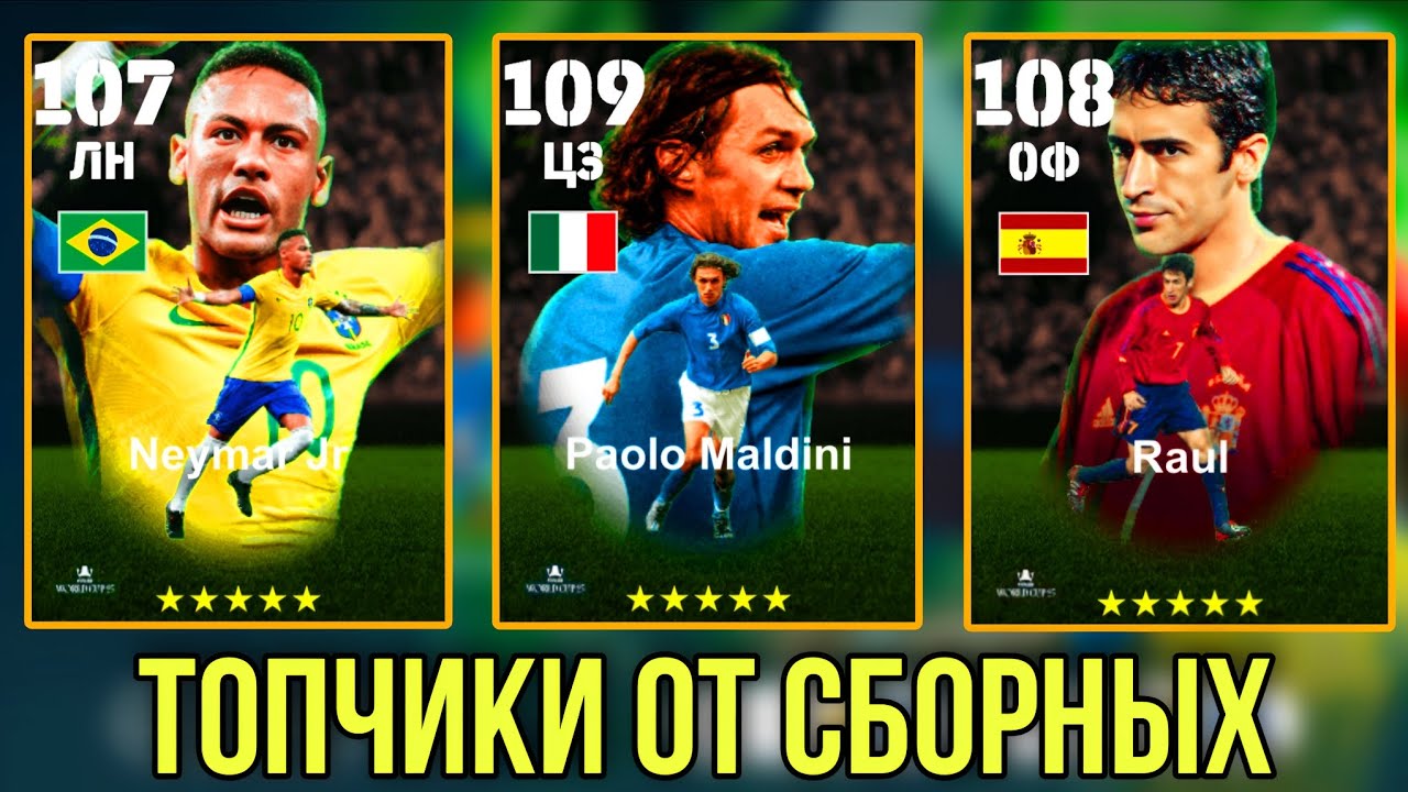Эпики 107+ в паке Сборных eFootball 2026 mobile Неймар Мальдини Рауль