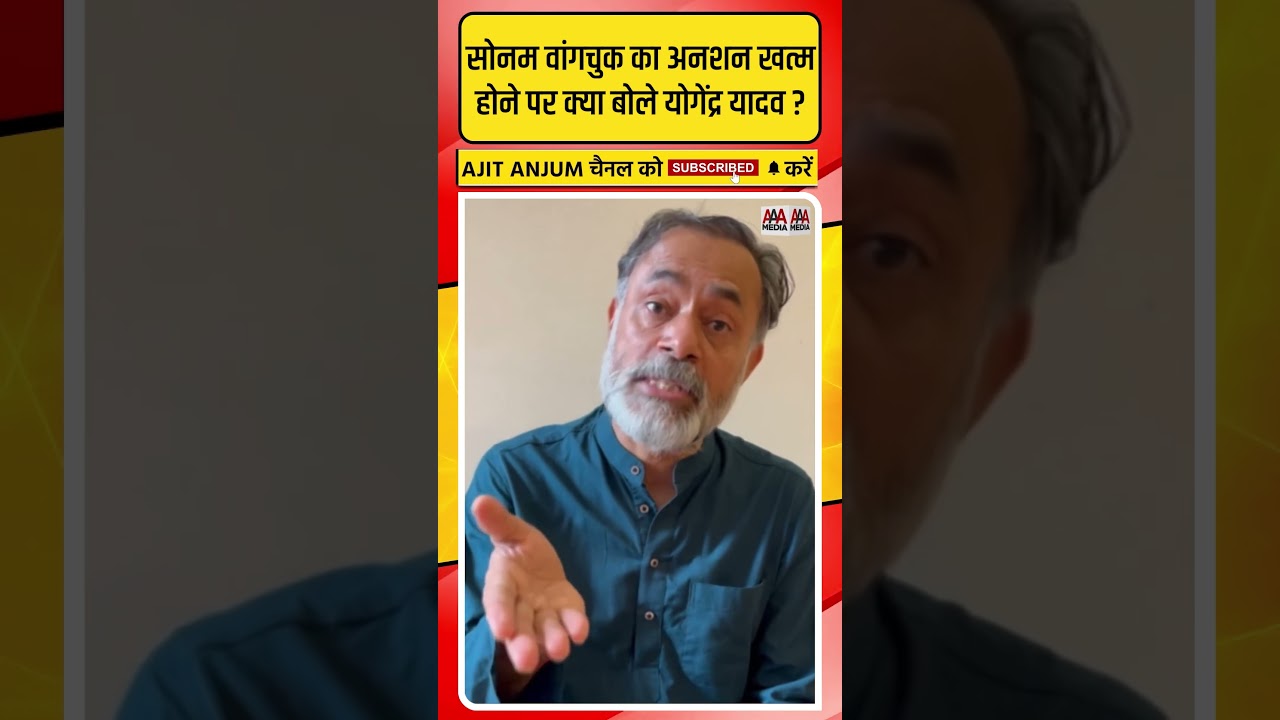 Sonam Wangchuk का अनशन खत्म होने पर क्या बोले Yogendra Yadav ?