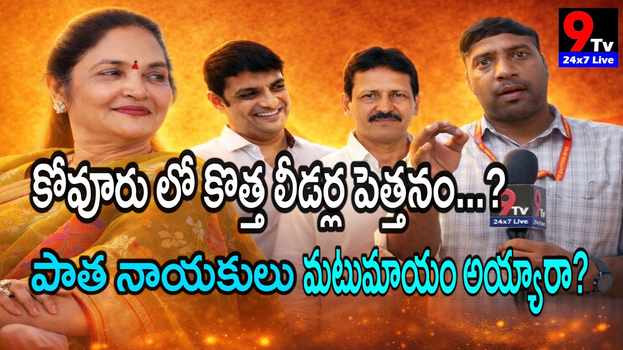 పాత నాయకులు మటుమాయం అయ్యారా?, కోవూరు లో కొత్త లీడర్ల పెత్తనం..? | Rise Of New Leaders In Kovuru//9tv