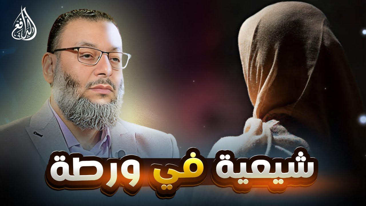 #وليد_إسماعيل_الدافع _ الدافع يعطي المحاورة الشيعية درسآ لن تنساه في حياتها