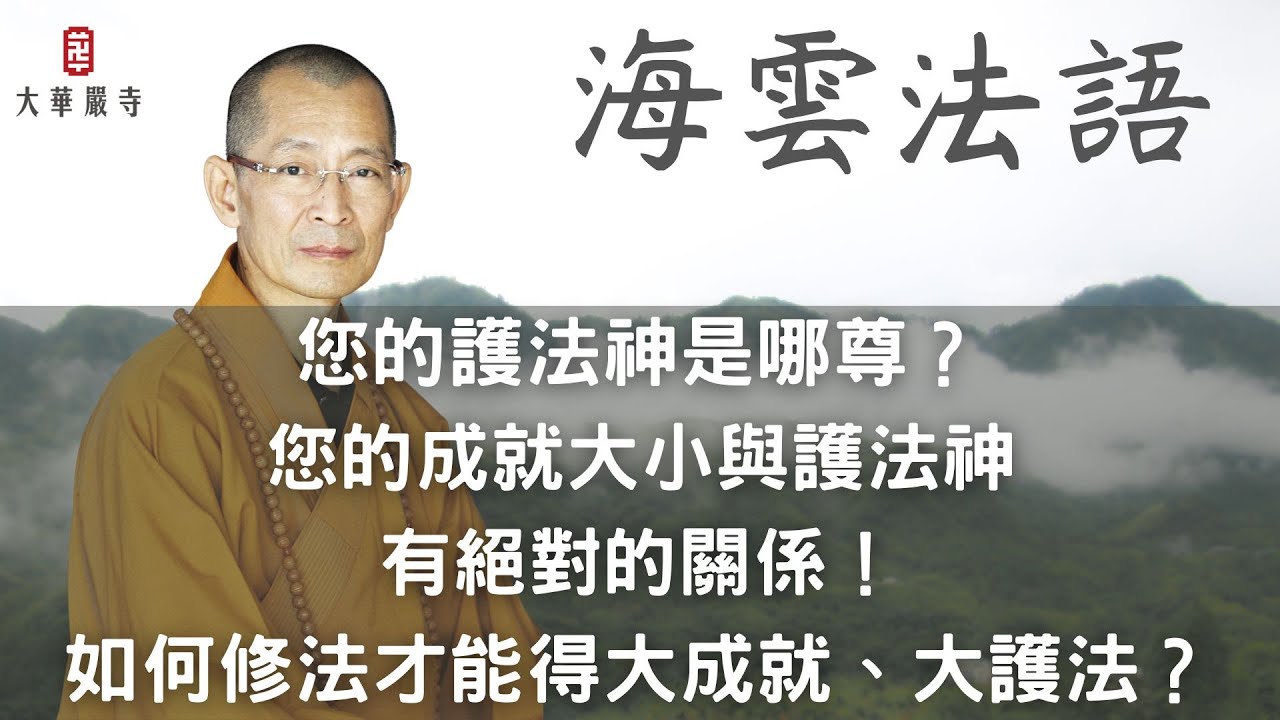 海雲法語 | 您的護法神是哪尊？您的成就大小與護法神有絕對的關係！如何修法才能得大成就、大護法？