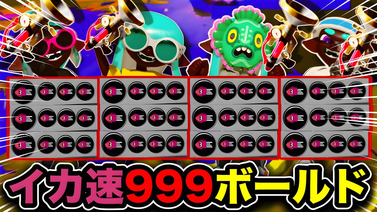 【禁断】4人全員で『イカ速3.9ボールド』雷神ステップ戦術やってみた結果スプラぶっ壊れたんだがｗｗｗｗ【Splatoon3】
