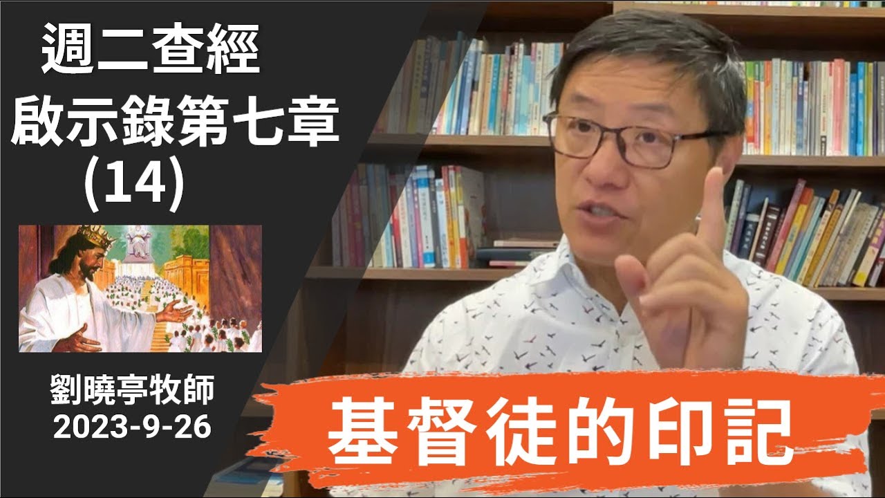 週二查經 啟示錄第七章(14) 基督徒的印記 | 劉曉亭牧師 2023-9-26