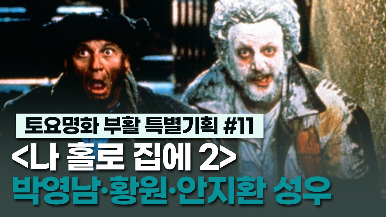 [나 홀로 집에 2 더빙] 하이라이트 명장면·명대사 - 박영남, 황원, 안지환 성우