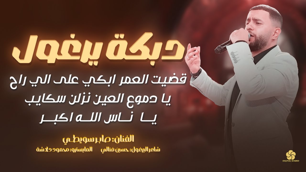دبكة يرغول # قضيت العمر ابكي ع الي راح - يادموع العين نزلن سكايب -يا ناس الله اكبر | صابر سويطي 2025