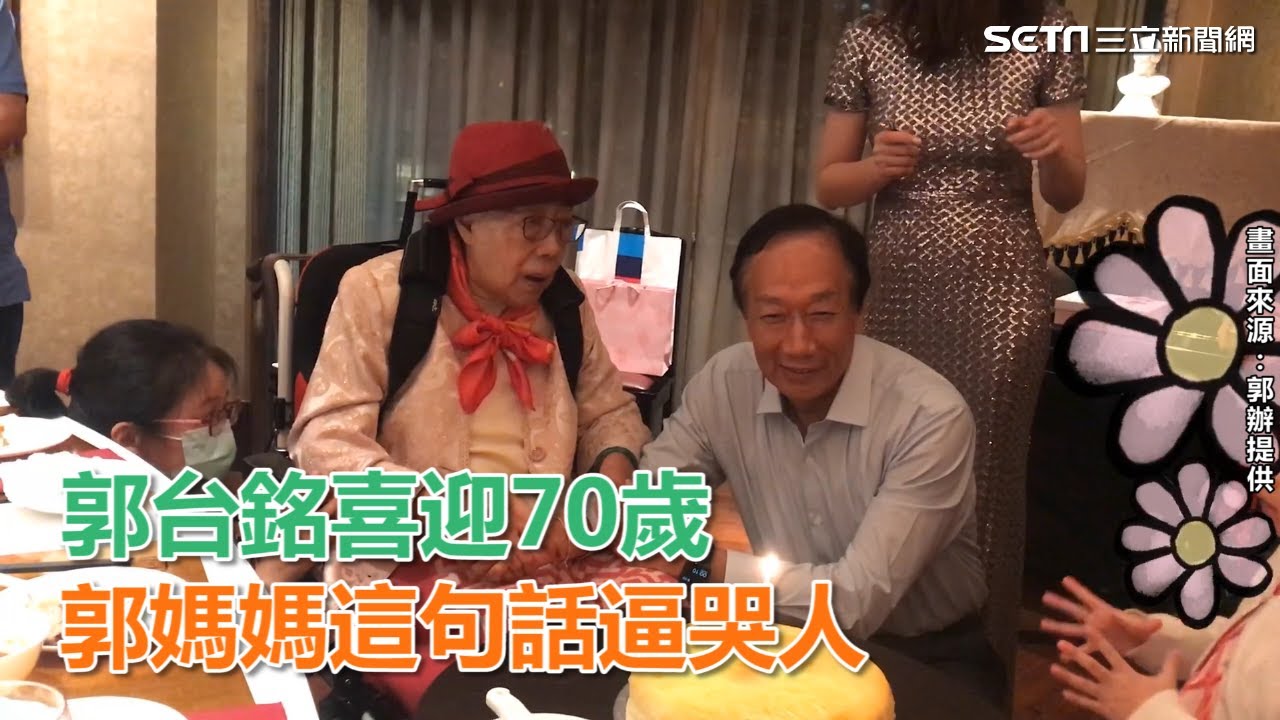 慶生照曝光！郭台銘喜迎70歲　郭媽媽這句話逼哭人｜三立新聞網SETN.com