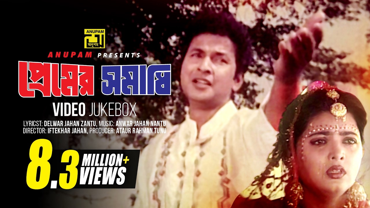 Premer Somadhi | প্রেমের সমাধি | Bapparaj & Shabnaz | Video Jukebox | Full Movie Songs | Anupam