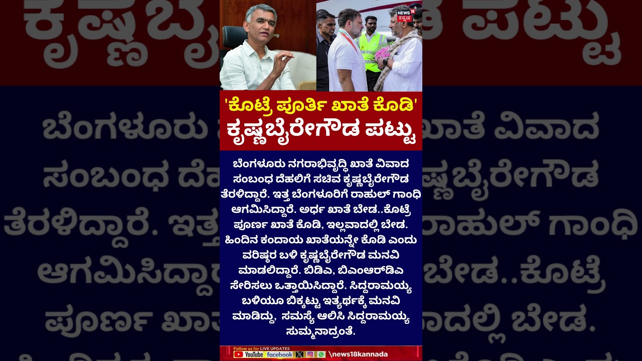 Congress Internal Rift Deepens! | ಹಿಂದಿನ ಕಂದಾಯ ಖಾತೆಯನ್ನೇ ಕೊಡಲು ಕೃಷ್ಣಬೈರೇಗೌಡ ಮನವಿ | N18S