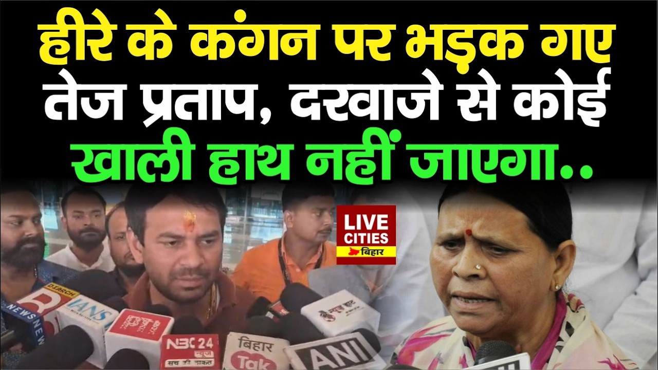 Tej Pratap Yadav भड़क गए Diamond Bracelet पर, Chhotu Chhaliya, Lalu Yadav Birthday, Rabri Devi ?