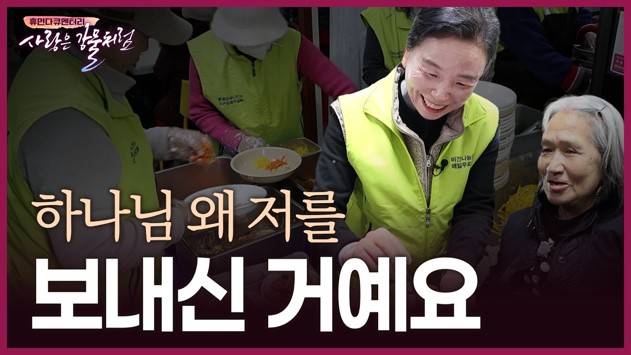 비 새는 비닐하우스 교회에서 14년을 버틴 믿음, 윤지혜 목사의 사명 [휴먼다큐 사랑은강물처럼 60회 | 비전나눔교회 윤지혜 목사 편]