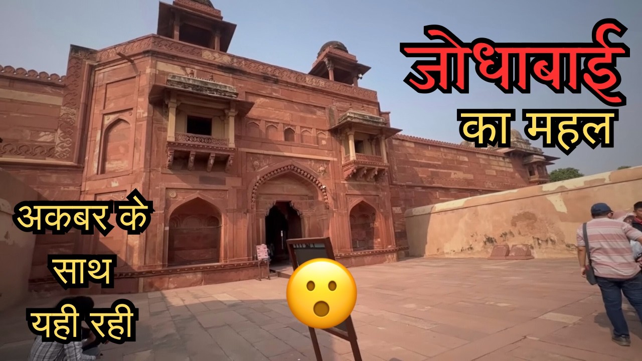जोधा बाई का महल फतेहपुर सीकरी आगरा 😱 | कुछ ऐसा जो आज तक आपने देखा नहीं 