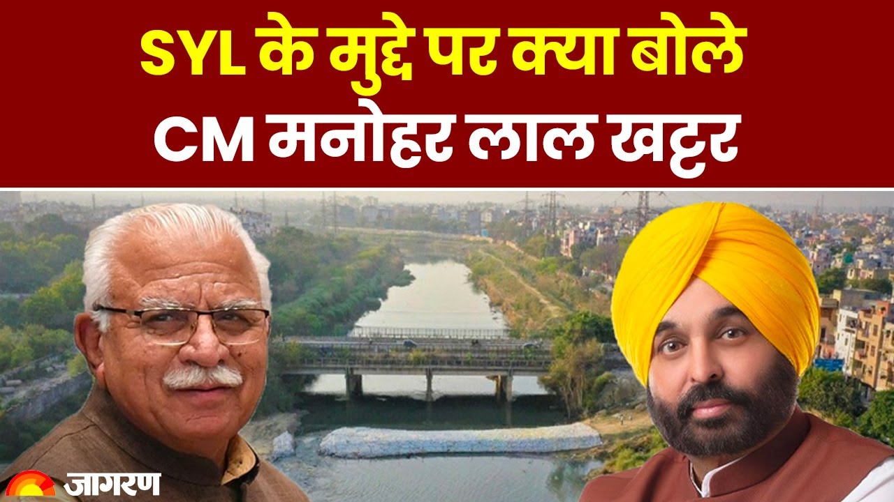 SYL पर पंजाब-हरियाणा CM की बैठक बेनतीजा,  क्या बोले CM मनोहर लाल खट्टर | AAP | Bhagwant Mann
