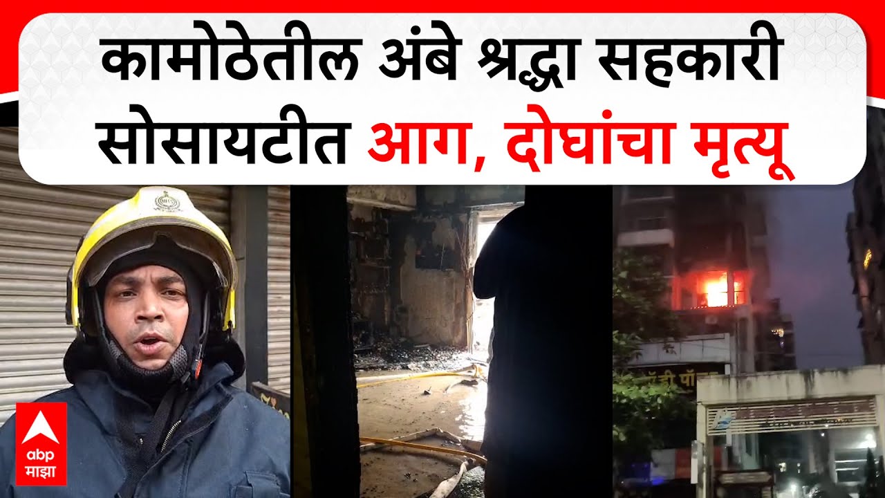 Navi Mumbai Kamothe Fire : कामोठेतील अंबे श्रद्धा सहकारी सोसायटीत आग,दोघांचा मृत्यू