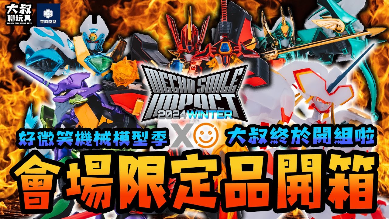 【大叔聊開箱】 ｜ Mecha Smile Impact 機械模型祭2024 WINTER 會場組裝限定品開箱 Good Smile Company 組裝模型 魔動王 初號機 鶴望蘭