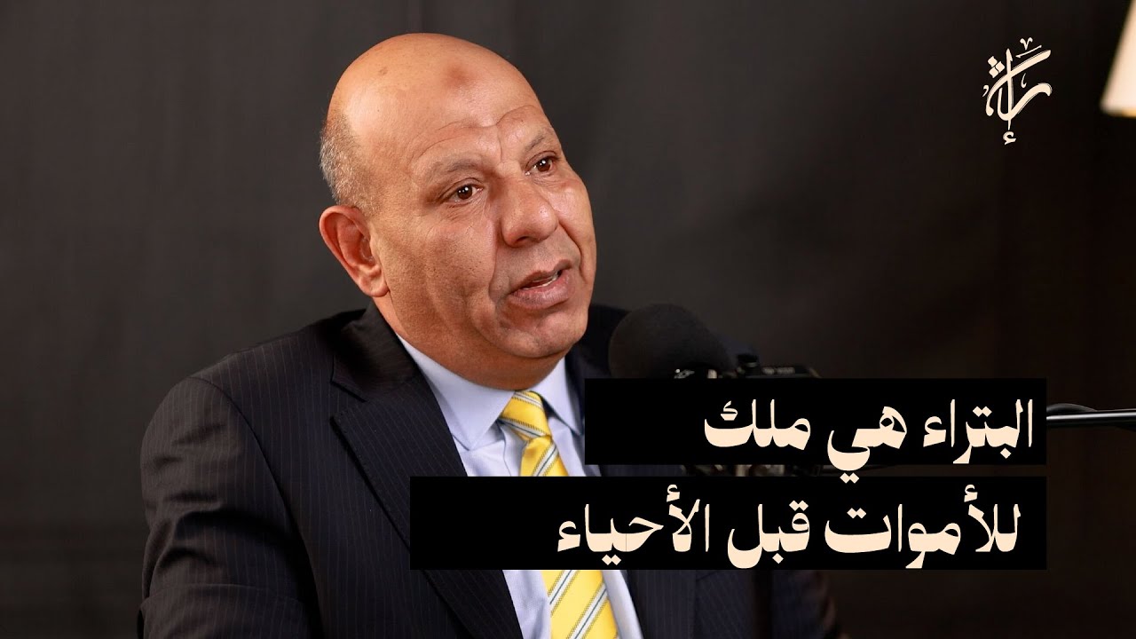 الأمن في أيدي أمينة مع اللواء الدكتور فراس عقيل الدويري | حلقة 05 | بودكاست إرث