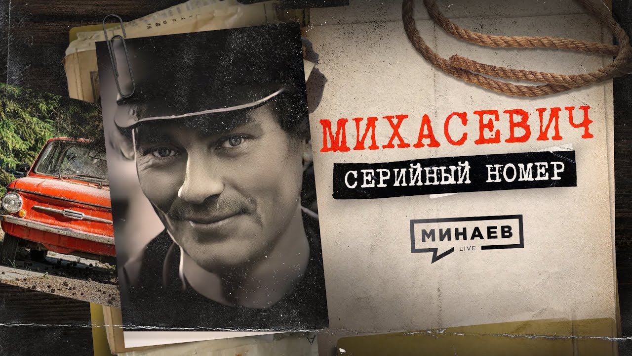 ВИТЕБСКИЙ ДУШИТЕЛЬ: История жуткой подмены / СЕРИЙНЫЙ НОМЕР 5 / @МИНАЕВ LIVE