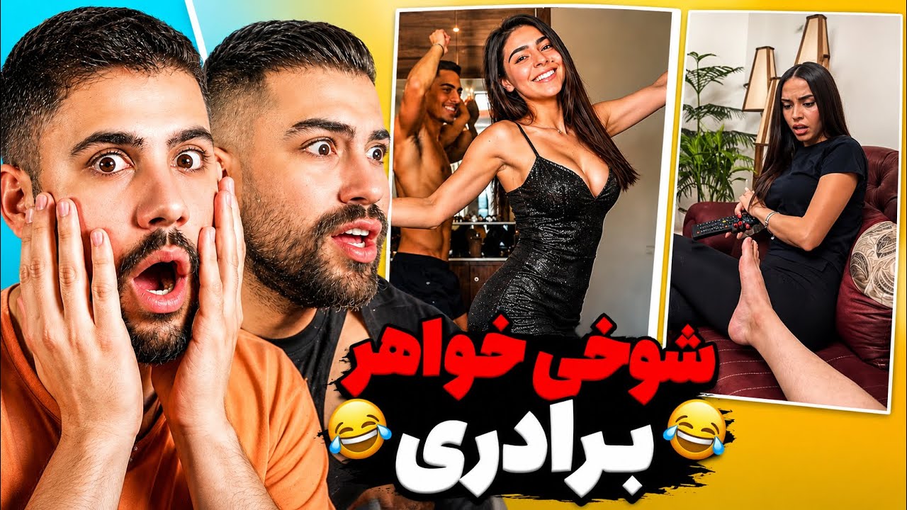 اینا واقعا خواهر برادرن 😱❌ پشمااام واقعا 🤣