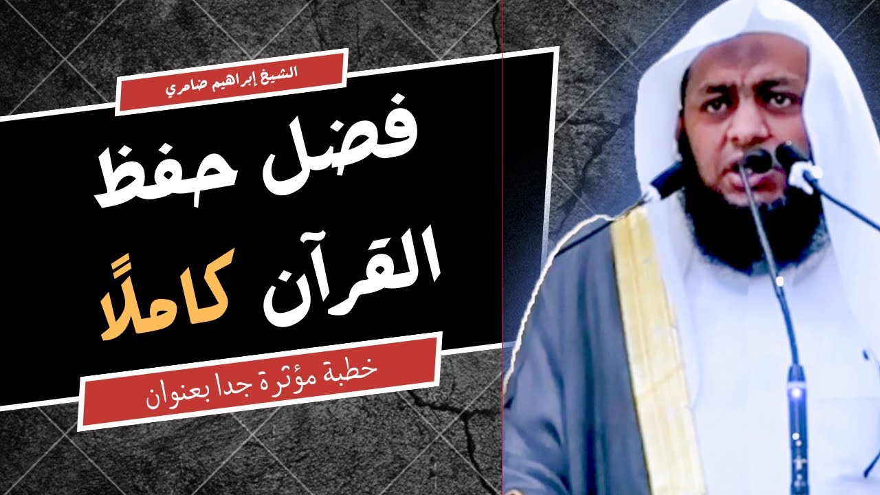 خطبة عن فضل حفظ القرآن في الدنيا والآخرة