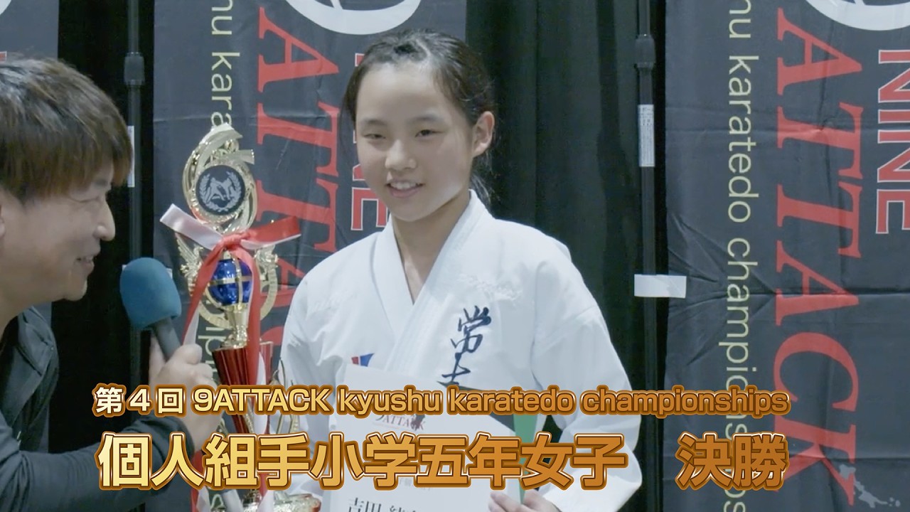 第4回 9ATTACK kyushu karatedo championships　小学五年女子　個人組手　決勝
