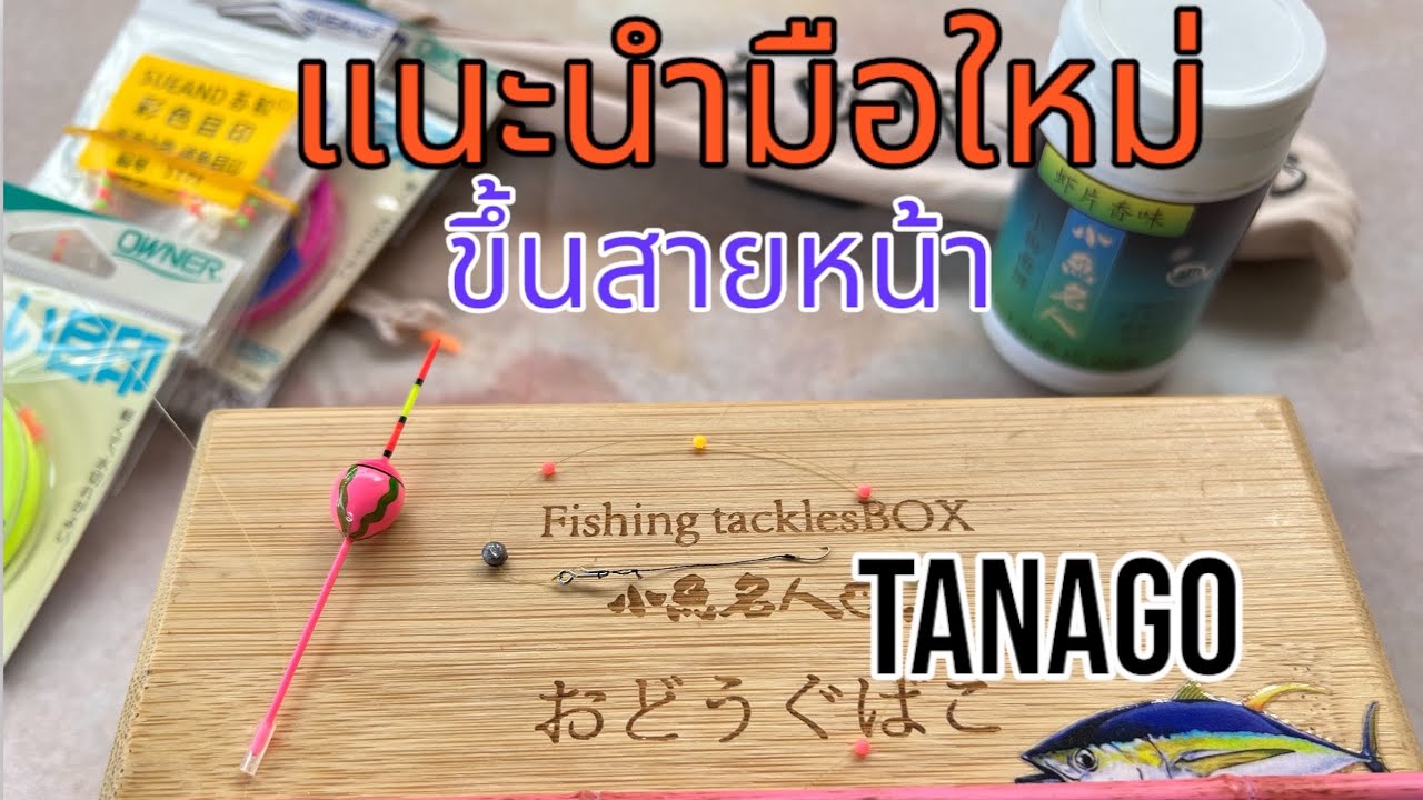 แนะนำมือใหม่ขึ้นสายหน้า/tanago