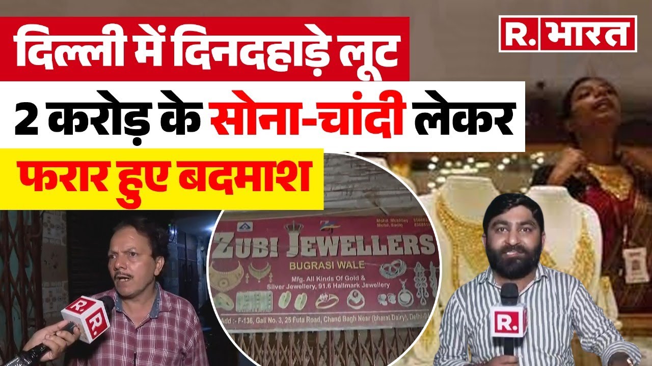 Delhi Jewelry Shop Robbery: ज्वैलरी शॉप में गन पॉइंट पर दिनदहाड़े लूट, 1 करोड़ का गोल्ड-कैश लेकर चोरी
