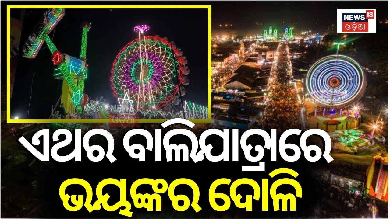 Bali Jatra 2024|ବାଲିଯାତ୍ରାରେ ଏଥର ନୂଆ ଦୋଳି|Cuttack Bali Jatra Dangerous Doli|World Famous Bali Jatra