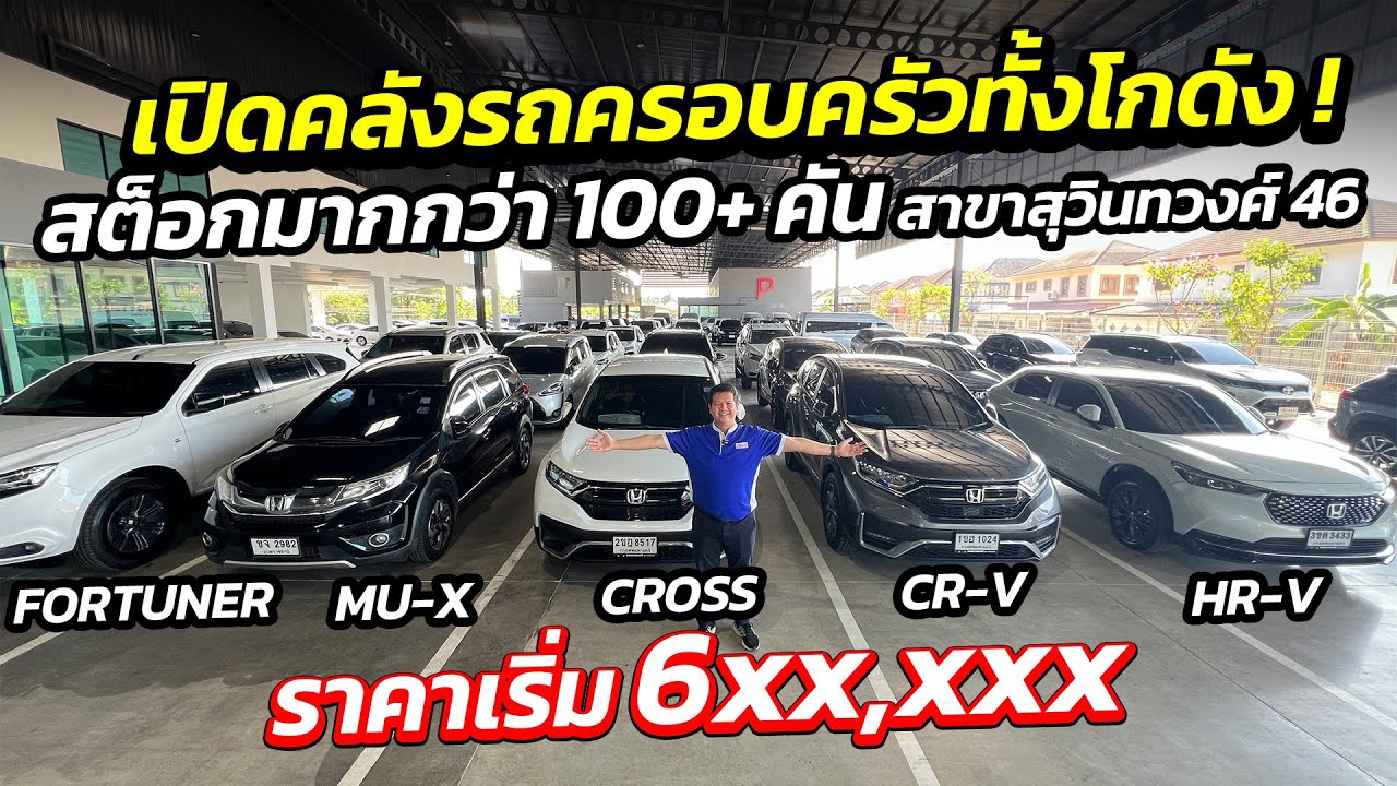 เปิดคลังรถครอบครัว 5-7 ที่นั่ง มากกว่า 100 คัน ราคาเริ่ม 6 แสนบาท | ศูนย์รถครอบครัว มือสอง เพชรยนต์